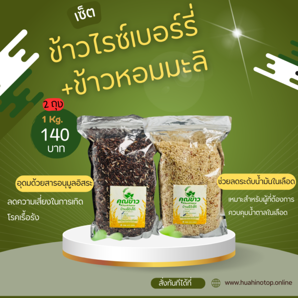 ข้าวไรซ์เบอร์รี่+ข้าวหอมมะลิ